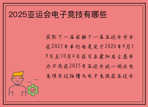 2025亚运会电子竞技有哪些