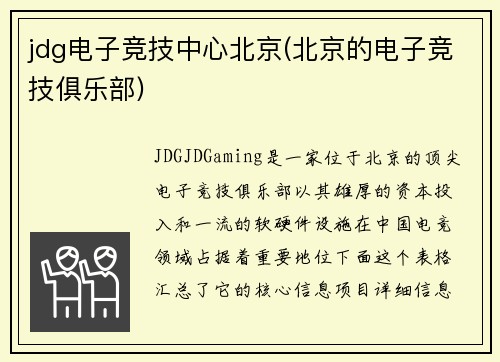 jdg电子竞技中心北京(北京的电子竞技俱乐部)