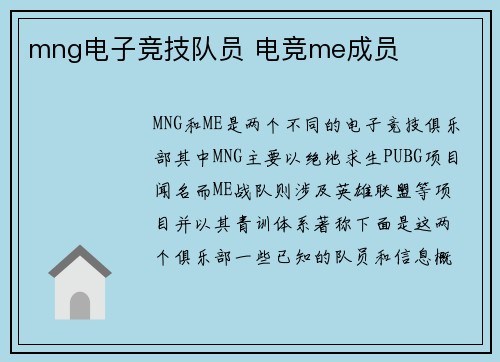 mng电子竞技队员 电竞me成员